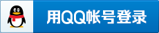 QQ 登录